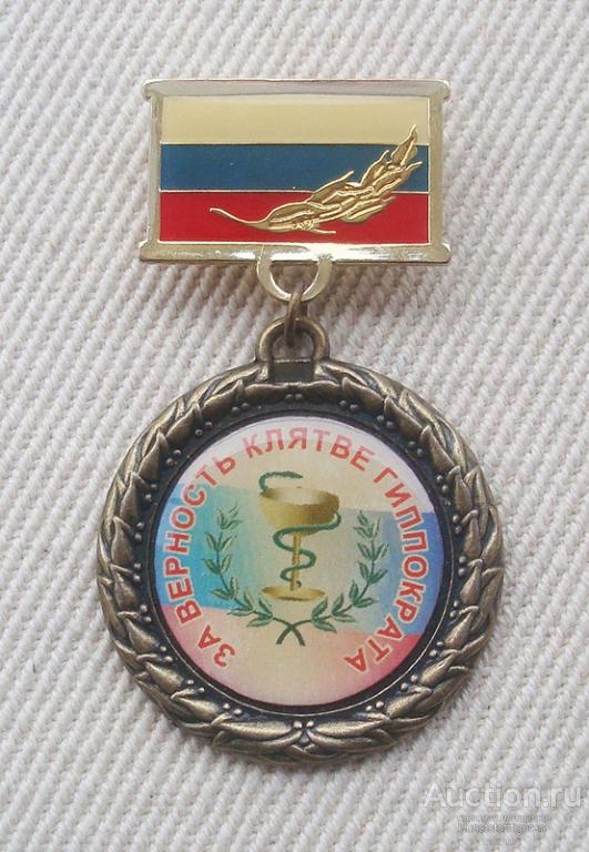 Общественный знак "За верность клятве Гиппократа".