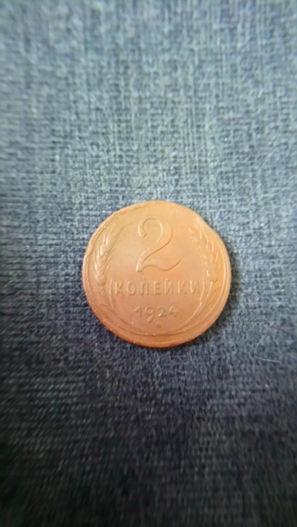 2 Копейки 1924 г.
