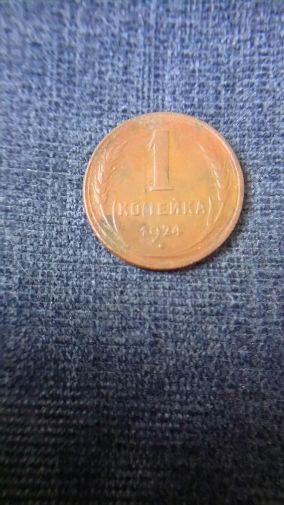 1 Копейка 1924 г. — покупайте на Auction.ru по выгодной цене. Лот из ...