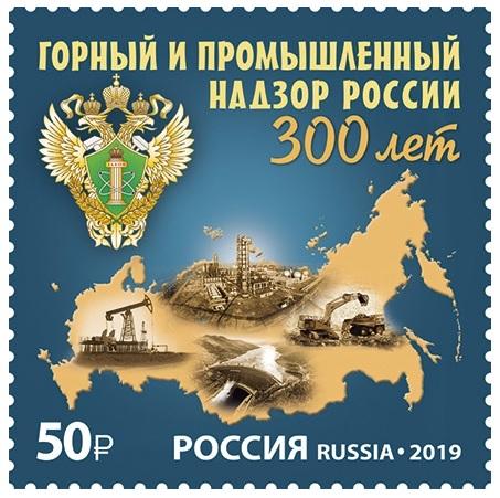 2019 300 лет горному и промышленному надзору России 2576**