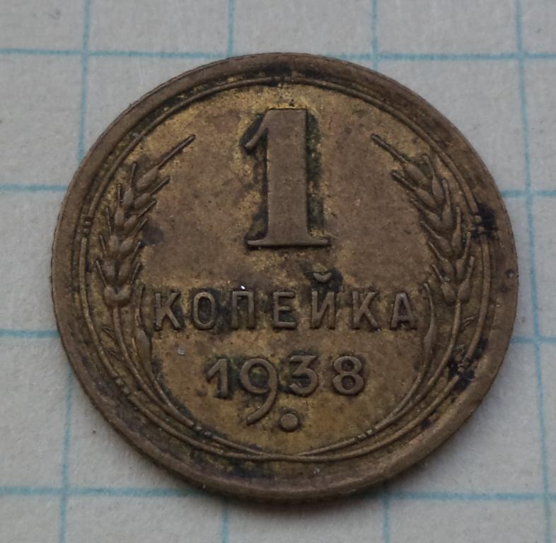 1 копейка 1938 год  3