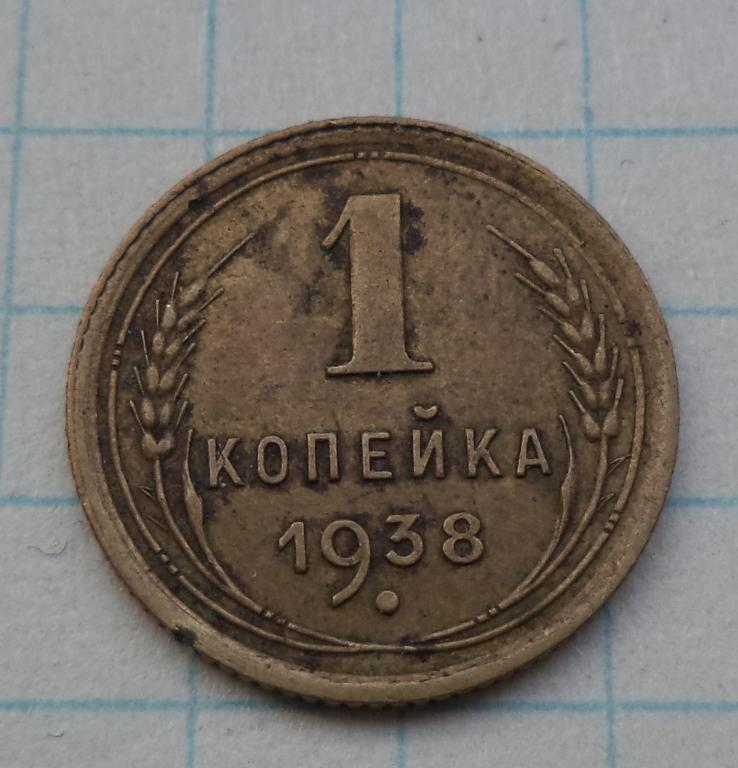 1 копейка 1938 год  1