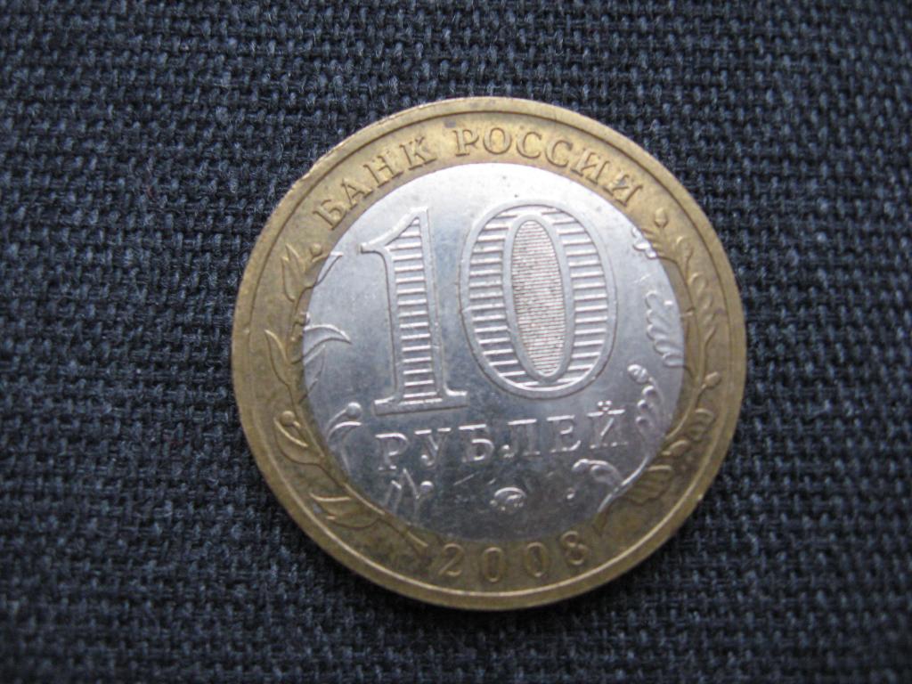 10 рублей 2008