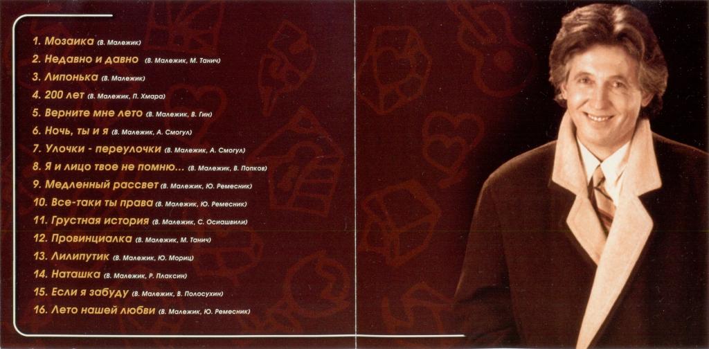 Малежик лилипутик. Малежик мозаика. 1997 Коллекция лучших песен Малежика.
