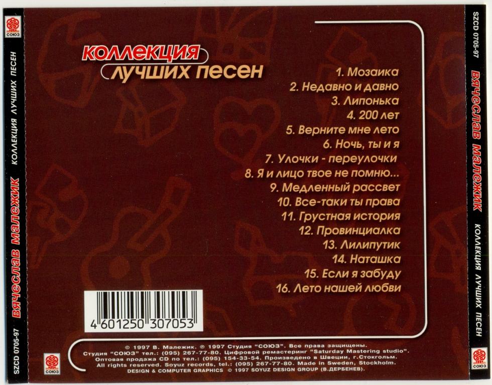 Лилипутик песня слушать. Малежик 1997. 1997 Коллекция лучших песен Малежика.