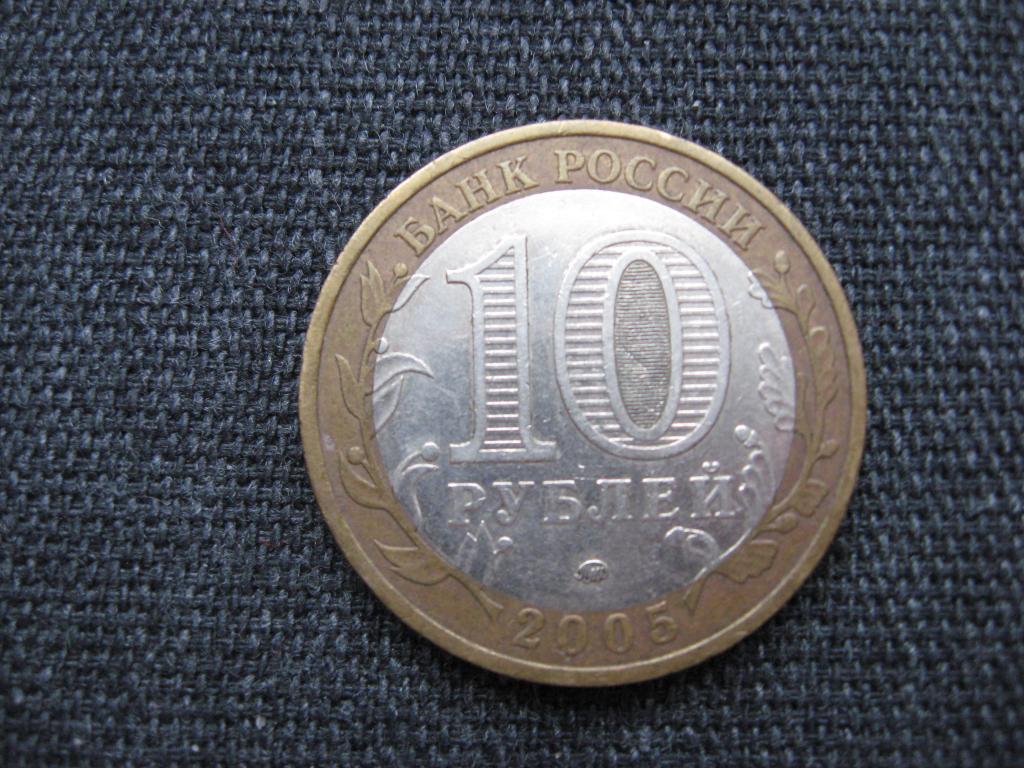 10 рублей 2005 г