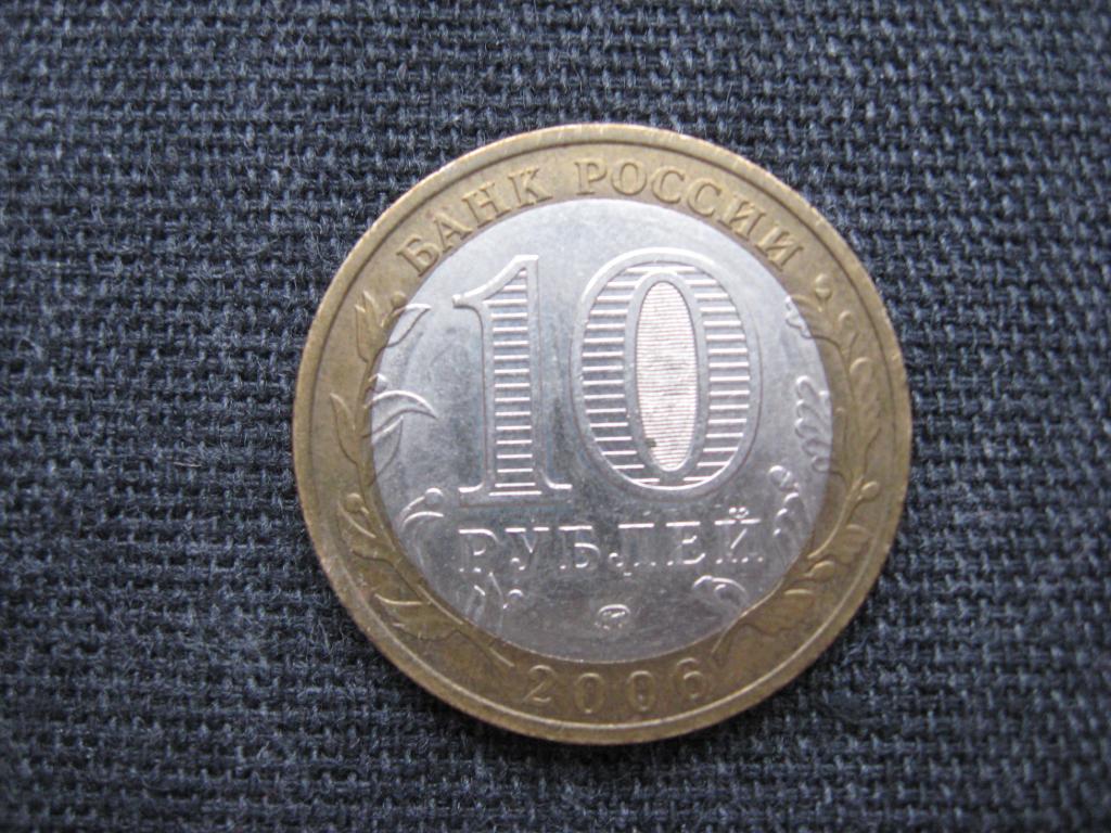 10 рублей 2006