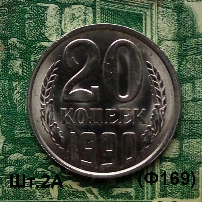 20коп. 1990г. (шт.2А(Ф169)(UNC) .