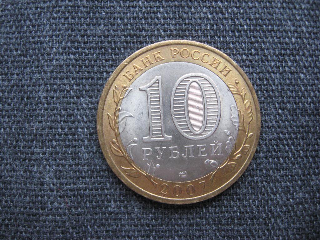 10 рублей 2007 г