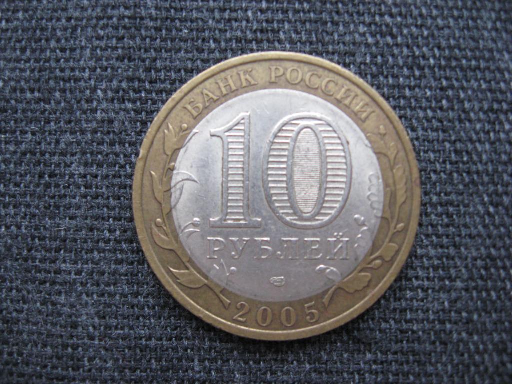 10 рублей 2005г