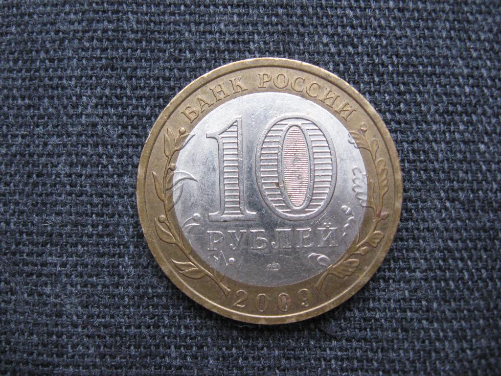 10 рублей 2009