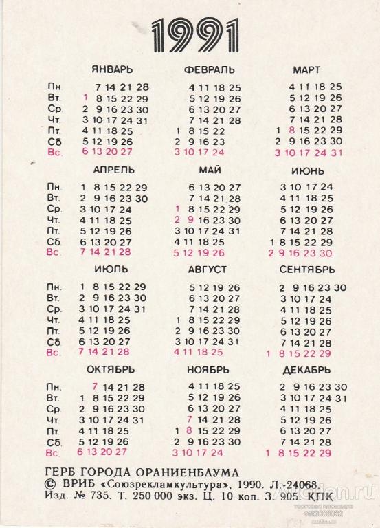 Календарь 1991 года. Рекламный. - покупайте на Auction.ru по выгодной цене. Лот