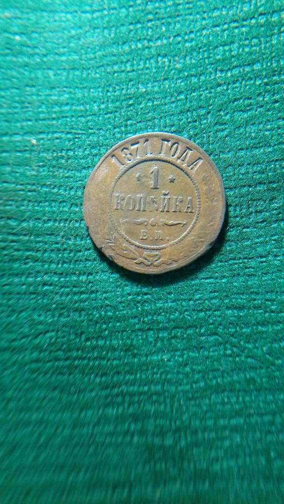 1 Копейка 1871 г. Е М.