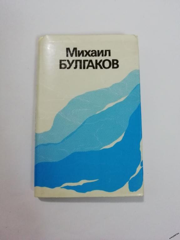 Мини-книга Михаил Булгаков "Рассказы" (1988г.)