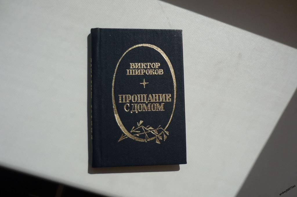 Мини-книга Виктор Широков "Прощание с домом" (1981г.)