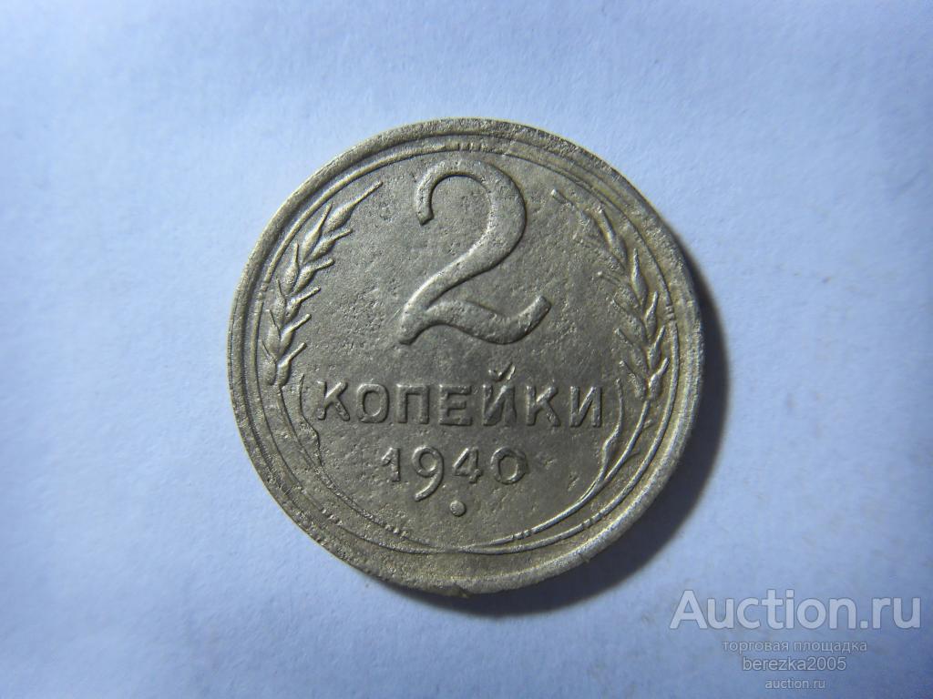 2 копейки 1940 года (А 1773)
