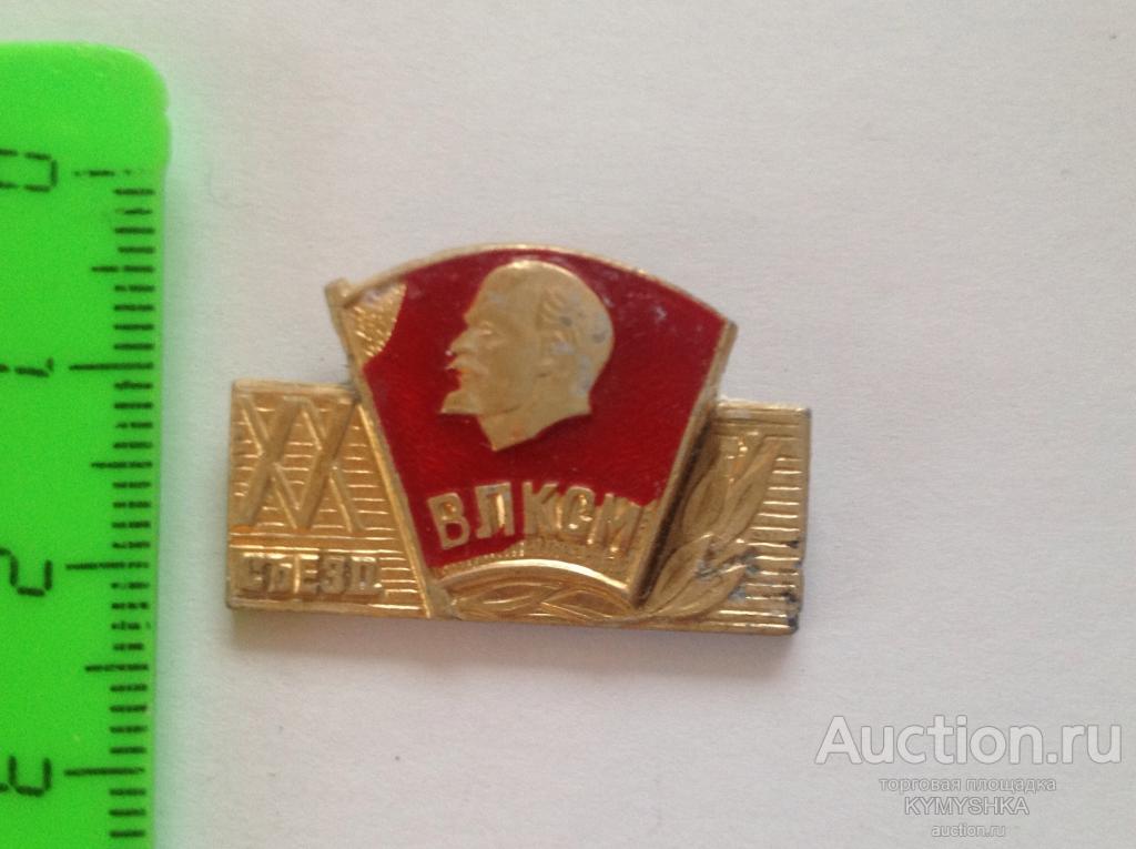 Знак значок ВЛКСМ 20 съезд Ленин комсомол