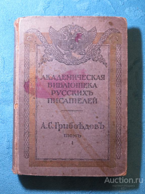 ❗️ Полное собрание сочинений Грибоедова А.С. - Том 1 - 1911 г.  ❗️