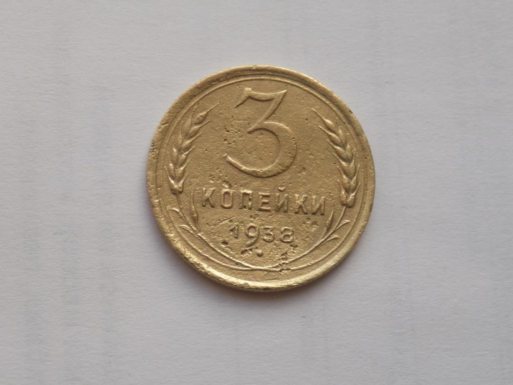 3 Копейки 1938 Года Цена