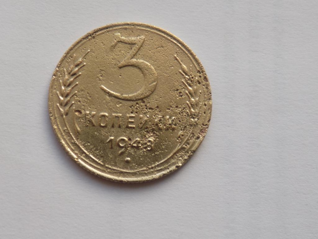 3 Копейки 1948 Цена Стоимость Монеты