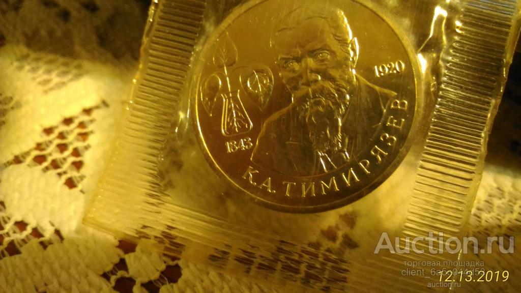1 рубль 1993 г.Тимирязев ПРУФ ЗАПАЙКА