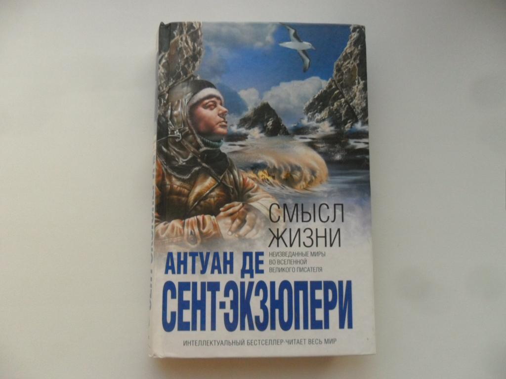 Смысл жизни. Антуан де Сент-Экзюпери. "Интеллектуальный бестселлер".
