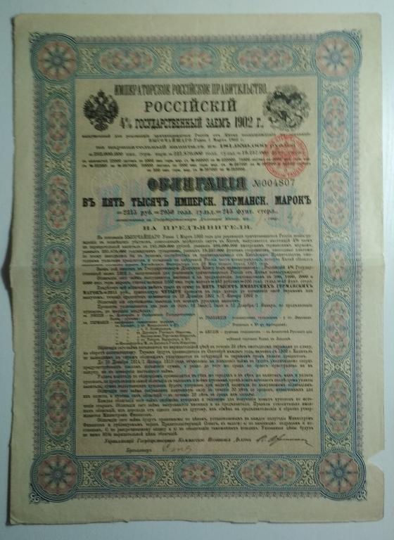 5000 марок Облигация, 4-х % государственный заем Российская империя 1902 год