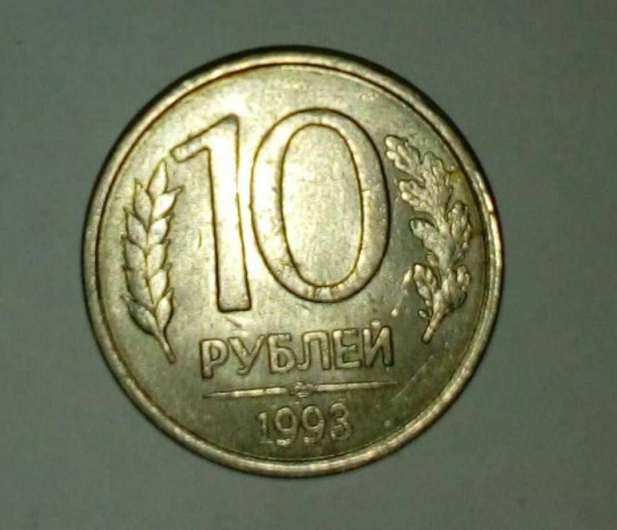 10 Рублей 1992 Года Магнитные Стоимость