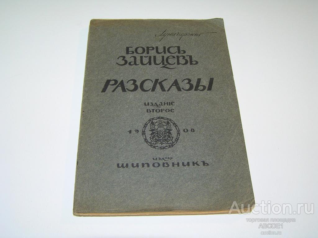Купить Книги Бориса Зайцева