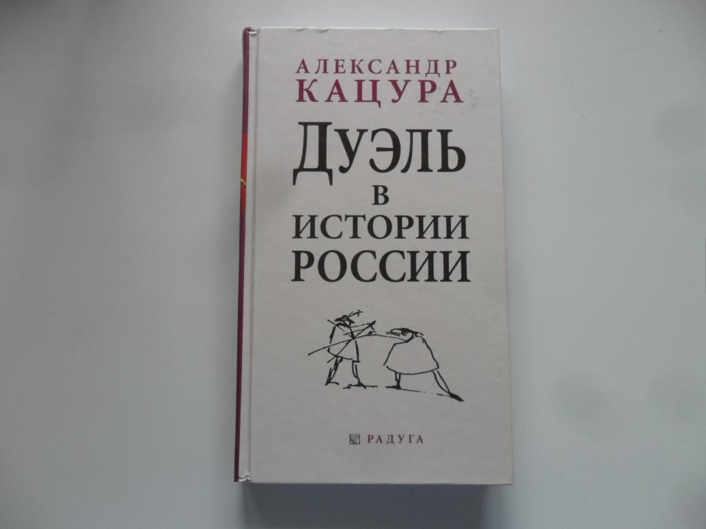 Дуэль в истории России. Кацура Александр.
