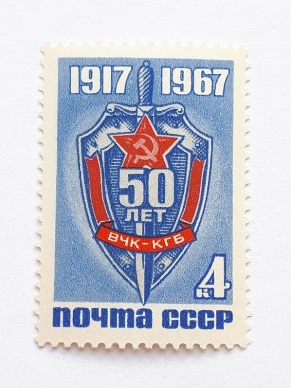 Почтовые марки СССР, 1967. 50 лет ВЧК-КГБ. Чистая.