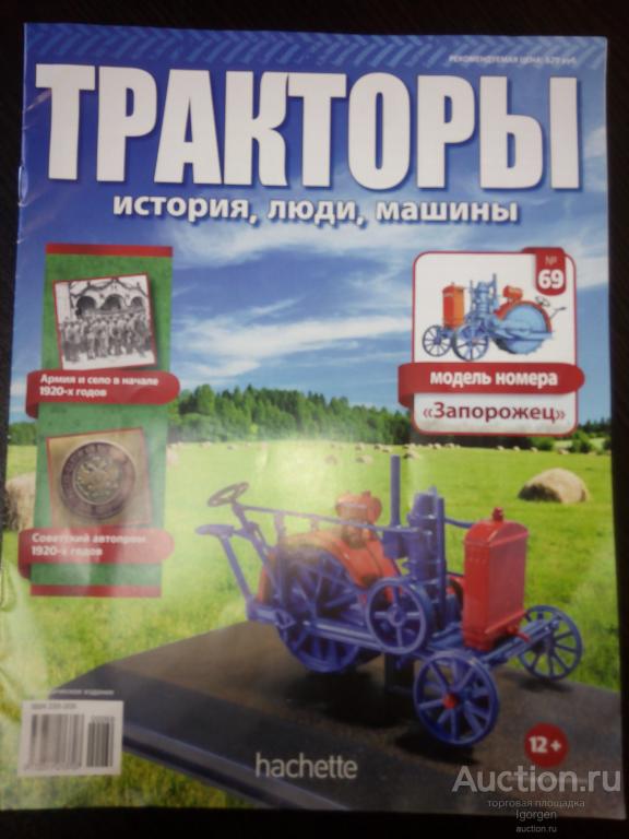 Трактор №69 Запорожец Hachette с журналом