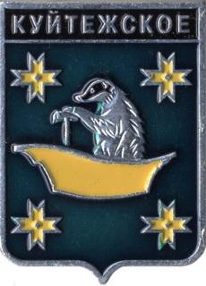 Куйтежское ,серия "Гербы Карелии" , клеймо 506