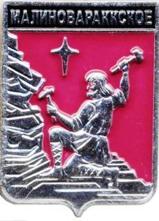 Малиновараккское ,серия "Гербы Карелии" , клеймо 506