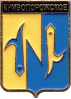 Кривопорожское ,серия "Гербы Карелии" , клеймо 506