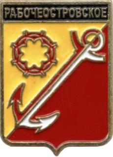 Рабочеостровское ,серия "Гербы Карелии" , клеймо 506