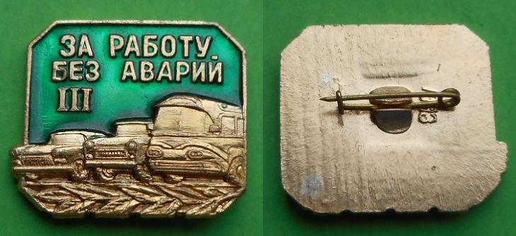 Минавтотранс СССР За работу без аварий 3 степень автомобиль автобус такси Al, 1ОЗЗ
