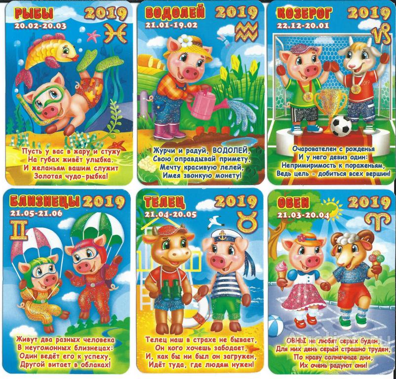 Календарь карманный. Россия.2019. Гороскоп детский №2. Набор