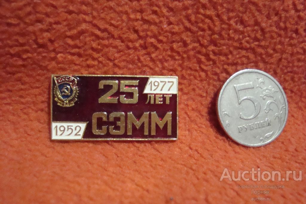 Значок "СЭММ 25 лет 1952-1977" (СпецЭлеваторМельМонтаж)