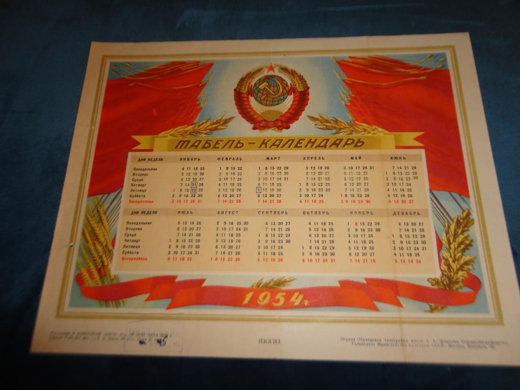 Декабрь 1954. Календарь 1954. Календарь 1954 года. Табель календарь 1954 года. Календарь 1954 года по месяцам.