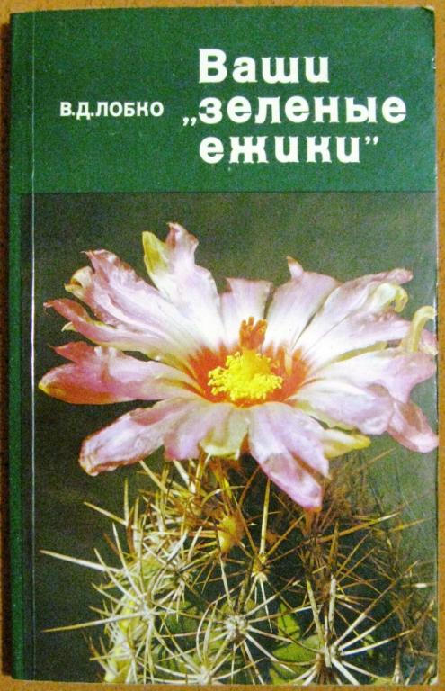 Б09.002 В.Д.ЛОБКО, ВАШИ "ЗЕЛЁНЫЕ ЁЖИКИ", КАКТУСЫ, 1984