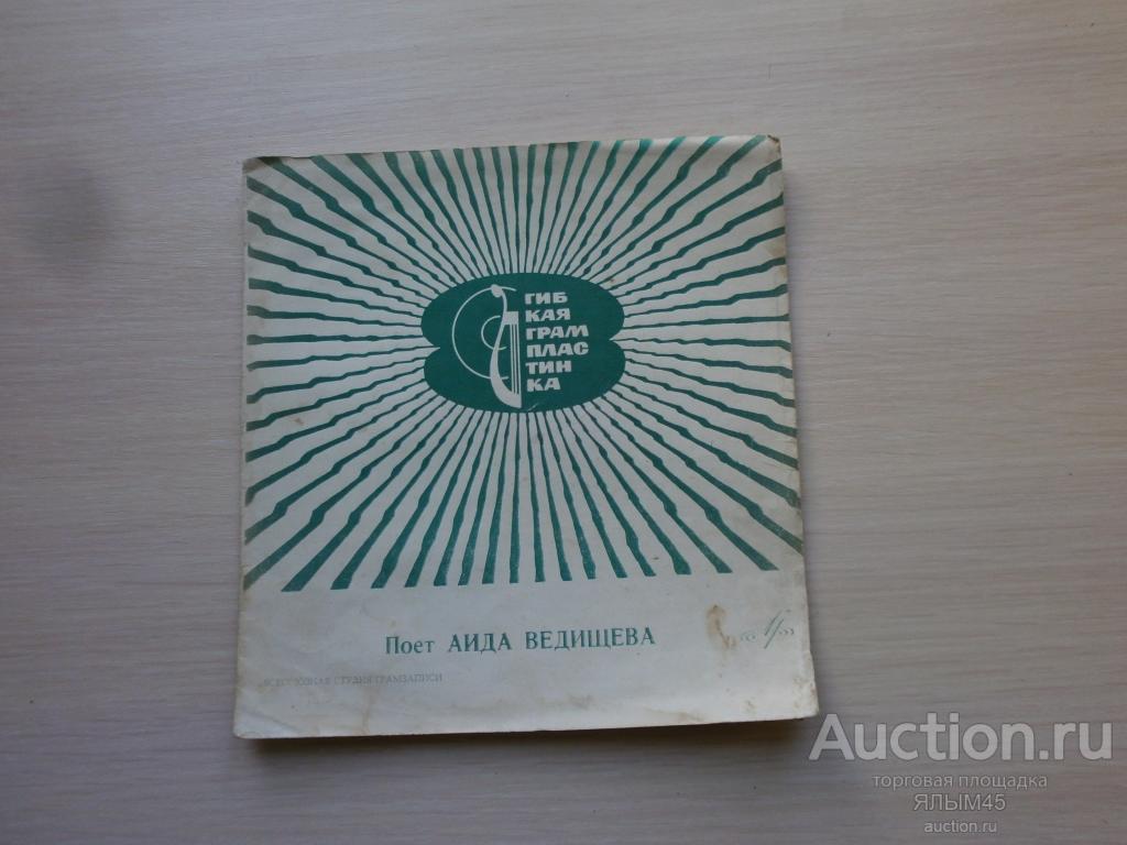Поет АИДА ВЕДИЩЕВА  Черный кофе. Старые часы. Детство. Пластинки. Мелодия. Флекси