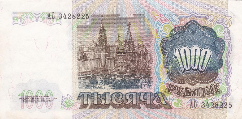 СССР 1000 рублей 1991 год