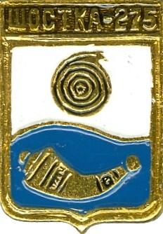 ШОСТКА-275 (УКРАИНА) (БЭШКИ-СГБ) (стол4)