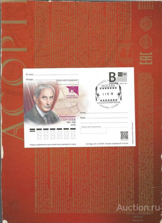ПК 2019 "Народный артист РСФСР Н.Сергеев" с СГ Москва кинематографическая (Москва,ручное)
