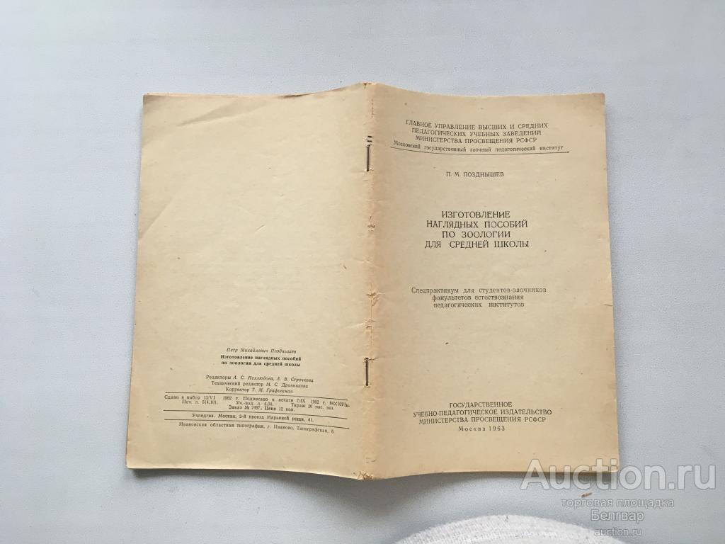 Изготовление наглядных пособий по зоологии для средней школы. 1963 Г. (Нет обложки)