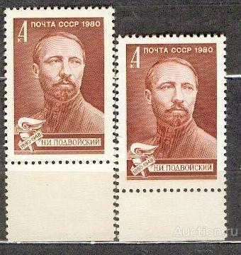 СССР 1980 СК 4976 ** ПОДВОЙСКИЙ на простой и люминесцентной бумаге УФ UV