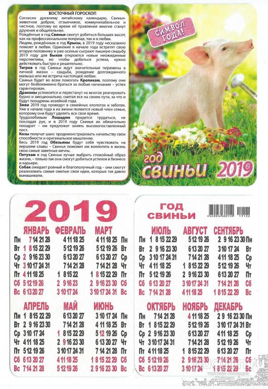 Календарь карманный. Россия.2019. Год свиньи. Восточный гороскоп №3