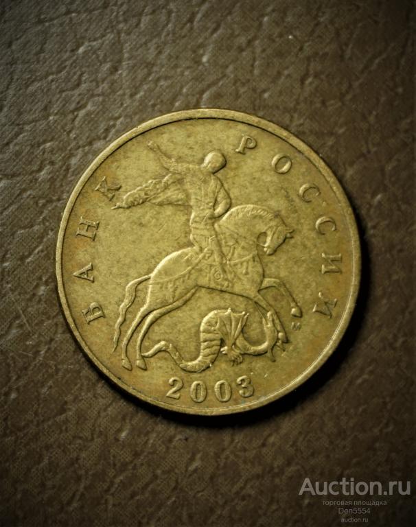 50 копеек 2003 м   (531)