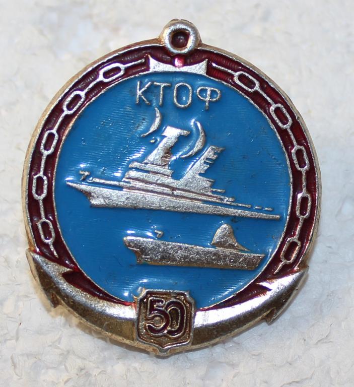 ВМФ СССР. 50 лет КТОФ. Краснознамённый Тихоокеанский флот. 1967 год.